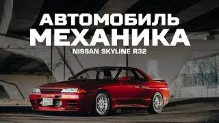 МАЗУТ, БЕНЗИН И ТЕСТОСТЕРОН | Собрал SKYLINE R32