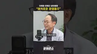 [장원준쇼]  문재인·이재명 방탄동맹 "애처로운 문명동주"