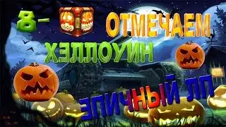 Танки онлайн | LP #38 | Отмечаем хэллоуин (2015)/8 голдов