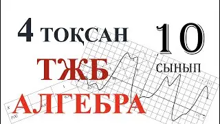 4 тоқсан тжб алгебра 10 сынып