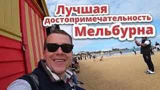 МЕЛЬБУРН (ВЛОГ АВСТРАЛИЯ)