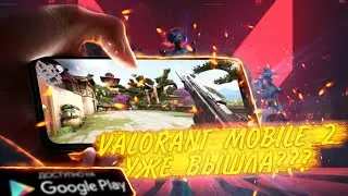 VALORANT MOBILE ВЫШЕЛ??? КАК ПОИГРАТЬ В КЛОН ВАЛОРАНТ МОБАЙЛ | НОВЫЙ КЛОН | ИГРОНОВОСТИ
