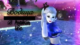 ВОДИЦА - Ольга Бузова. В Avakin life )