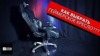 ✅ Как выбрать геймерское кресло?!
