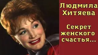 Людмила Хитяева знает секрет женского счастья.