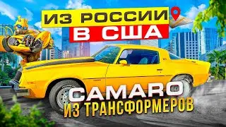 Camaro из Трансформеров. Возвращение из России в США!