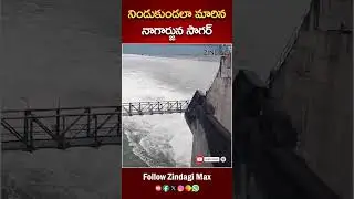నాగార్జున్ సాగర్ నిండు కుండలా మారింది || A Full Nagarjuna Sagar Dam