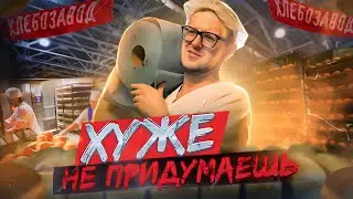 РАБОТА грузчиком на ХЛЕБОЗАВОДЕ, это было плохо...