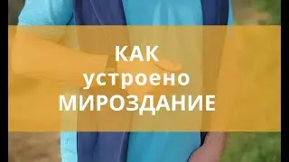 Как устроено мироздание. (Школа "Я в сознании")