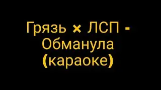 ЛСП, Грязь - Обманула (караоке)