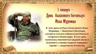 1 января - память прп. Илии Муромца. Именинни ков - с днем Ангела!