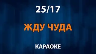 25 17 — Жду чуда (Караоке)