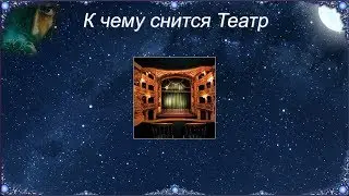 К чему снится Театр (Сонник)