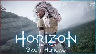 Элой Начало. Horizon Zero Dawn: Complete Edition прохождение на русском.