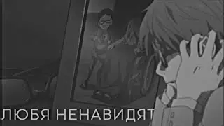 аниме клип | любя-ненавидят.