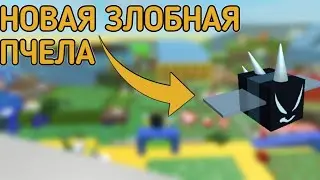 КУПИЛ ЗЛОБНУЮ ПЧЕЛУ В BEE SWARM SIMULATOR -FRESH-