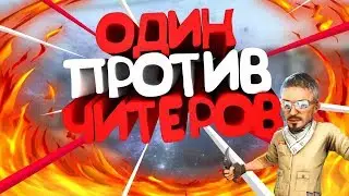 ИГРАЮ ОДИН ПРОТИВ ЧИТЕРОВ! В КС ГО НАПАРНИКИ! С НОВЫМ ГОДОМ!