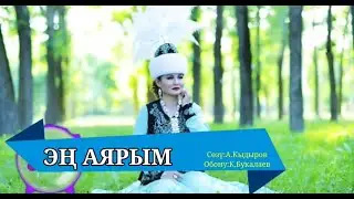 ЭҢ АЯРЫМ – КОКОНБАЙ ЖЫЛДЫЗ КАРАОКЕ #kyrgyzmp3 #кыргызстан