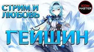 СТРИМ И ЛЮБОВЬ - GENSHIN IMPACT ◉ ПРОХОЖДЕНИЕ №10