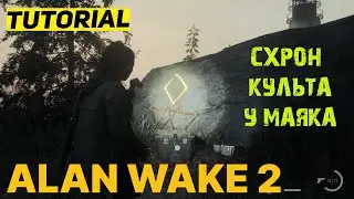 КАК ОТКРЫТЬ СХРОН КУЛЬТА У МАЯКА В ALAN WAKE 2 ★ САМАЯ СЛОЖНАЯ ЗАГАДКА АЛАН ВЕЙК 2 ★ ГАЙД & ТУТОРИАЛ