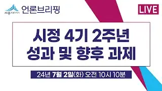 세종시 언론브리핑_24년 07월 02일