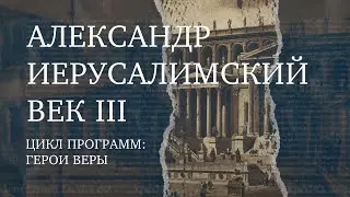 Александр Иерусалимский | Герой веры