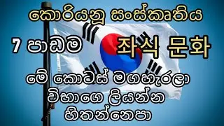 කොරියන් භාශාව වැදගත්ම පාඩම් -2 | EPS TOPIK KOREAN EXAM | Korean Language Sinhala