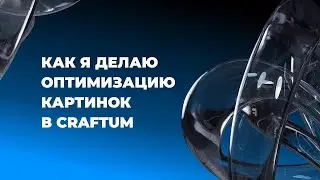 Мои эксперименты с загрузкой фото в Craftum