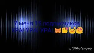 Поздравление с 15-ти подписчиков🙌