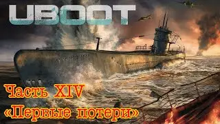 Uboat. Часть 14. 