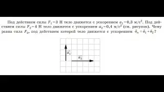 ЕГЭ Физика. Под действием силы F1 = 3 Н тело движется с ускорением а1 = 0,3 м/с^2