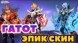 НОВЫЙ ЭПИК СКИН НА ГАТОТА MOBILE LEGENDS