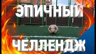 Футбольный Челлендж #1/Otex fifa
