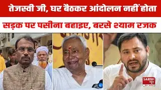 Shyam Rajak JDU ज्वाइन करने से पहले खूब गरजे Tejashwi Yadav पर, पढ़ाया सियासत का पाठ