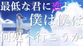 ライラ / shino feat.初音ミク