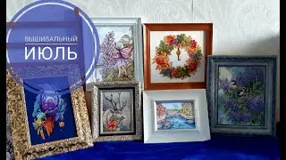Вышивальный июль\много оформленных работ\вышивка крестом