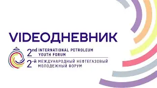 IPYForum | Второй Международный нефтегазовый молодежный форум | НАГРАЖДЕНИЕ ПОБЕДИТЕЛЕЙ