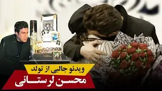 ویدئوی جالبی از تولد محسن لرستانی