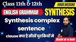 English Grammar || Synthesis complex sentence || Class 11th & 12th