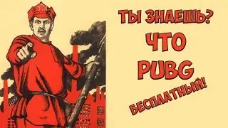 КАК ИГРАТЬ в PUBG БЕСПЛАТНО??? PlayerUnknown's Battlegrounds