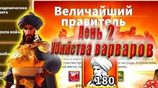 Величайший правитель.  День 2.  Убийства варваров.  Путь к 180 скульптурам.