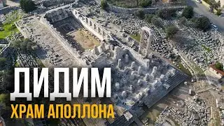 Дидим - храм Апполона и обзор города. Эгейское побережье, Турция