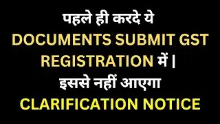 पहले ही करदे ये DOCUMENTS SUBMIT GST REGISTRATION में | इससे नहीं आएगा CLARIFICATION NOTICE