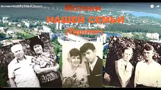 Истоки НАШЕЙ СЕМЬИ  (Пролог)