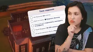 Я прошла челлендж с микродомом в Симс 4