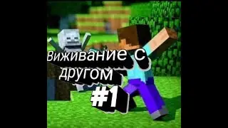 Виживание с другом #1