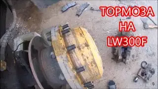 ТОРМОЗА НА LW300F//ПРОКАЧКА ТОРМОЗОВ