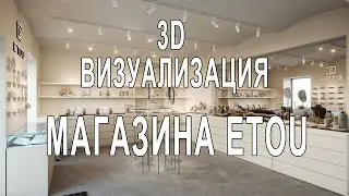 UE5. Визуализация магазина "EtoU".