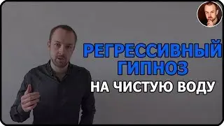 Регрессивный гипноз | гипноз | регрессия в прошлые жизни