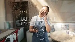 Happy People - Ночами не спали.